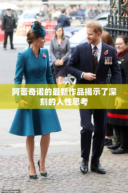 阿蕾奇诺的最新作品揭示了深刻的人性思考