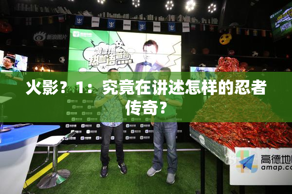 火影？1：究竟在讲述怎样的忍者传奇？