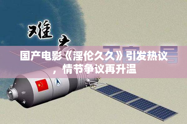 国产电影《淫伦久久》引发热议，情节争议再升温