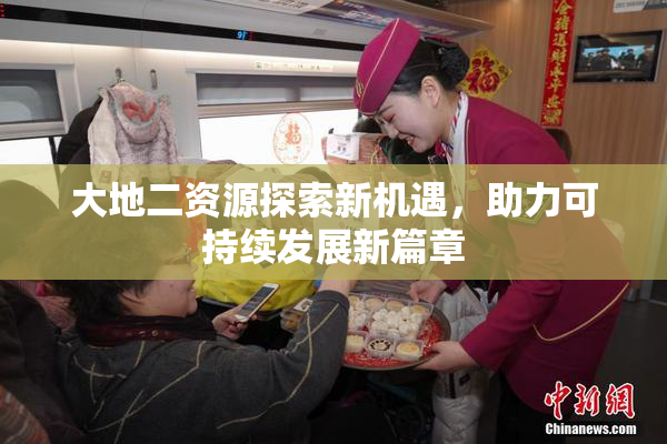 大地二资源探索新机遇，助力可持续发展新篇章
