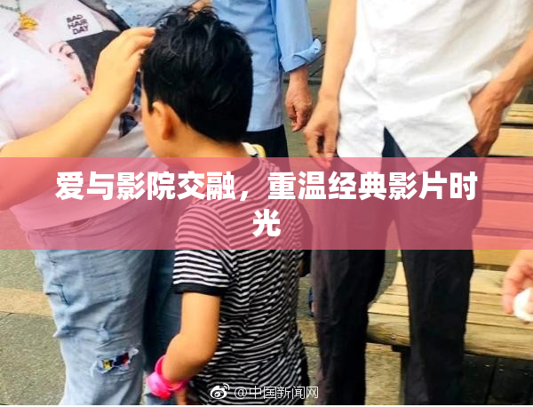 爱与影院交融，重温经典影片时光