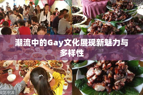 潮流中的Gay文化展现新魅力与多样性