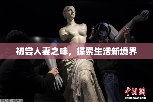 初尝人妻之味，探索生活新境界
