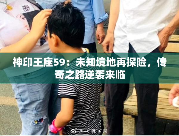 神印王座59：未知境地再探险，传奇之路逆袭来临