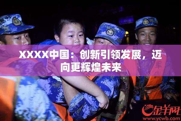 XXXX中国：创新引领发展，迈向更辉煌未来