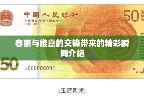 春丽与维嘉的交锋带来的精彩瞬间介绍