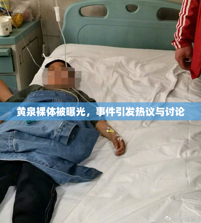 黄泉裸体被曝光，事件引发热议与讨论