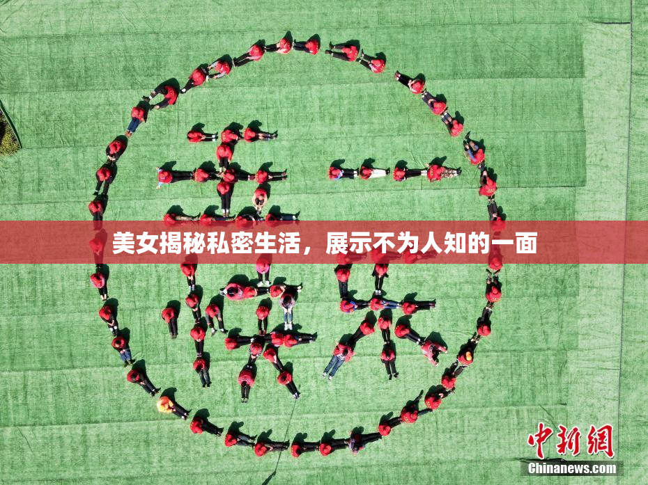 美女揭秘私密生活，展示不为人知的一面