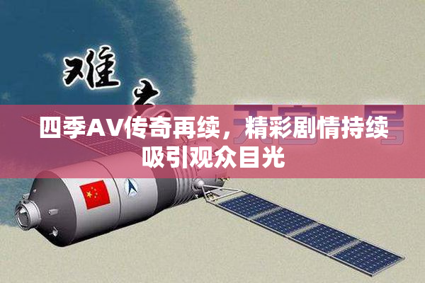 四季AV传奇再续，精彩剧情持续吸引观众目光