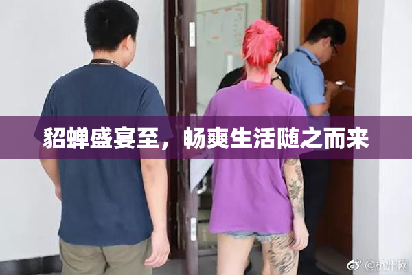 貂蝉盛宴至，畅爽生活随之而来