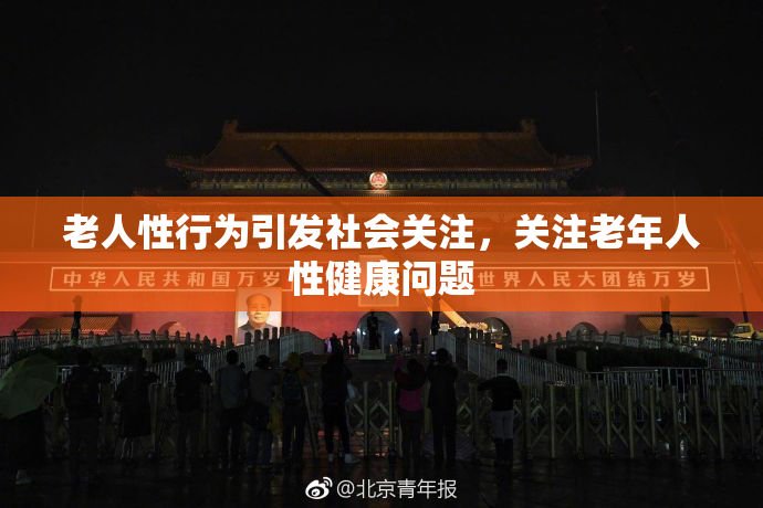 老人性行为引发社会关注，关注老年人性健康问题