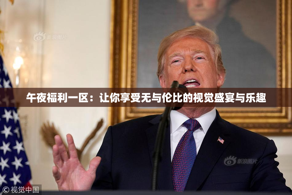 午夜福利一区：让你享受无与伦比的视觉盛宴与乐趣