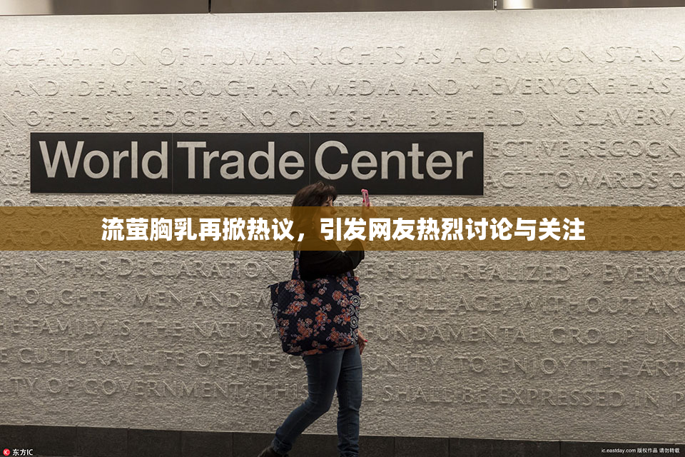 流萤胸乳再掀热议，引发网友热烈讨论与关注