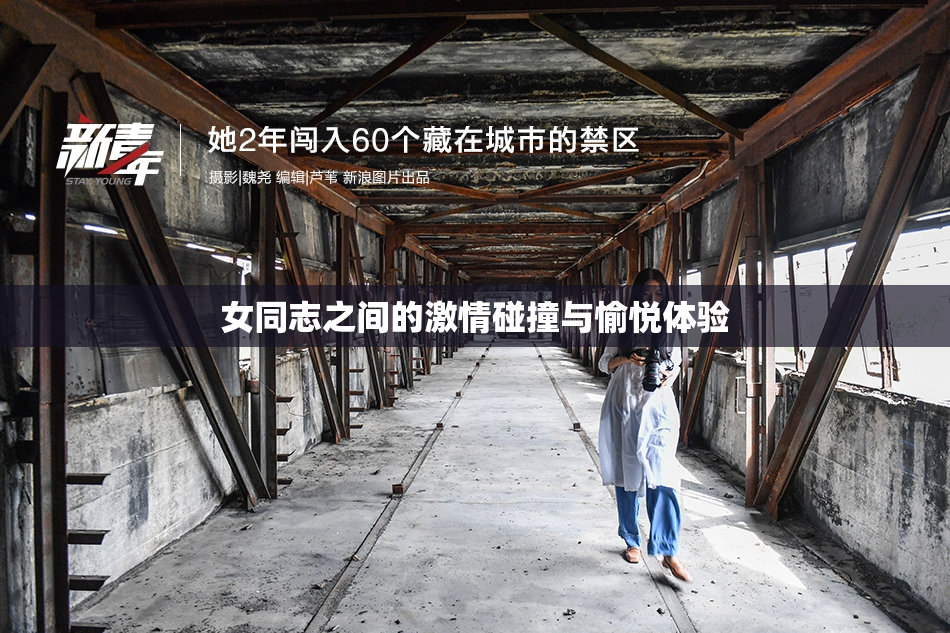女同志之间的激情碰撞与愉悦体验
