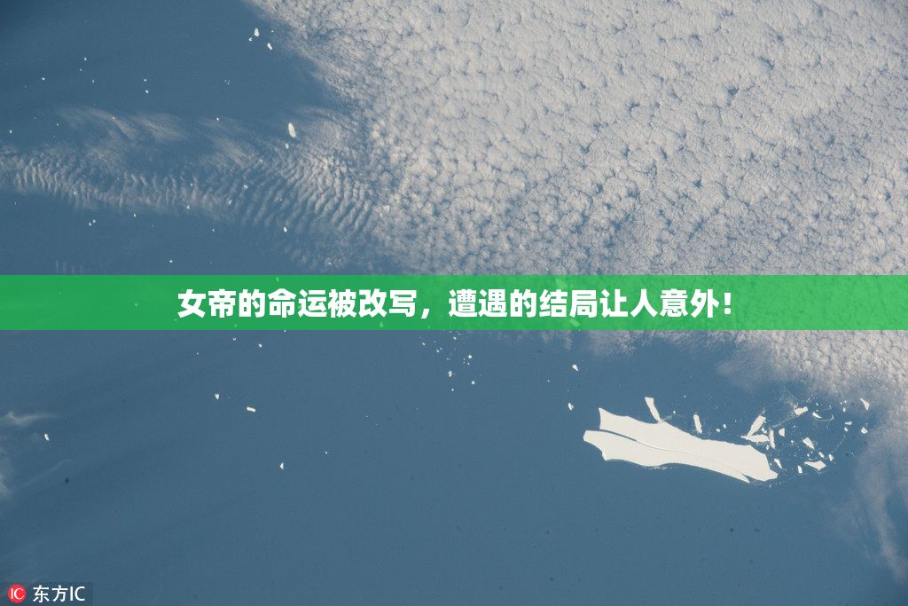 女帝的命运被改写，遭遇的结局让人意外！
