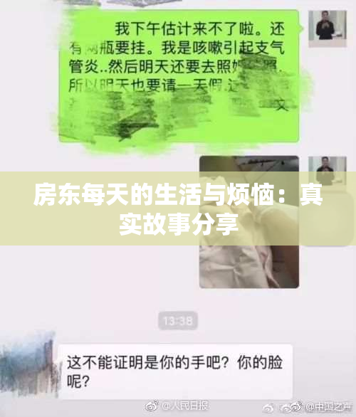 房东每天的生活与烦恼：真实故事分享