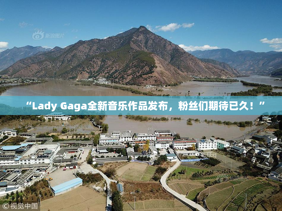 “Lady Gaga全新音乐作品发布，粉丝们期待已久！”
