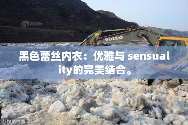 黑色蕾丝内衣：优雅与 sensuality的完美结合。