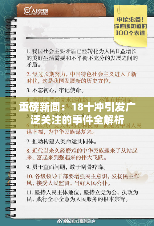 重磅新闻：18十冲引发广泛关注的事件全解析