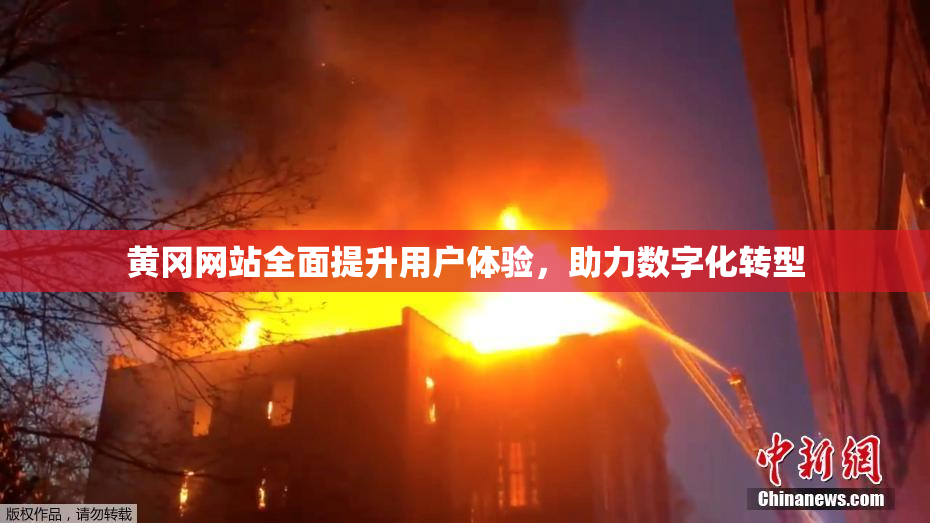 黄冈网站全面提升用户体验，助力数字化转型