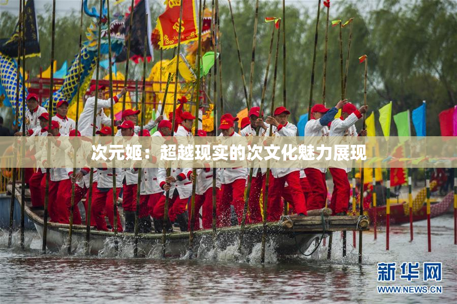 次元姬：超越现实的次文化魅力展现