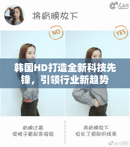 韩国HD打造全新科技先锋，引领行业新趋势