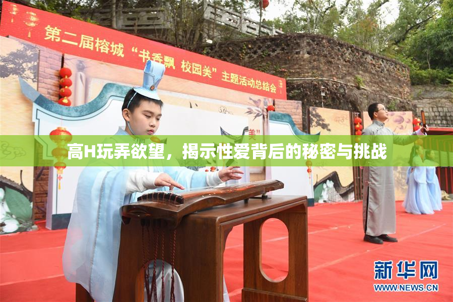 高H玩弄欲望，揭示性爱背后的秘密与挑战