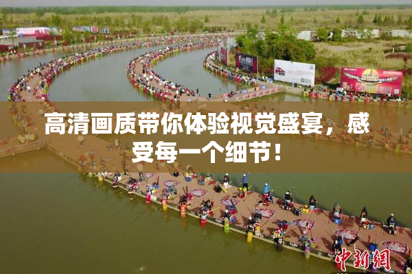 高清画质带你体验视觉盛宴，感受每一个细节！