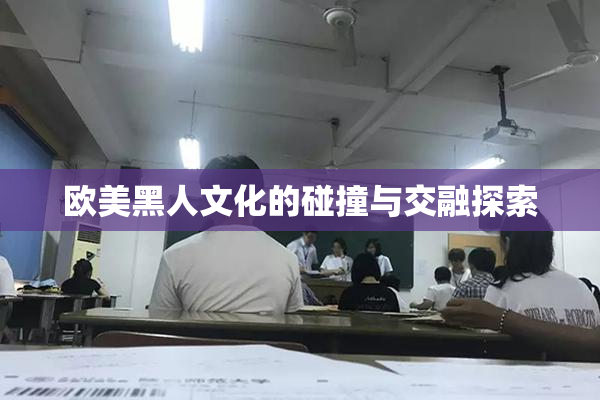 欧美黑人文化的碰撞与交融探索