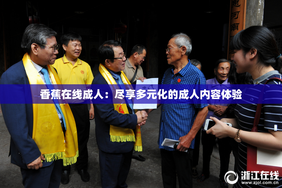香蕉在线成人：尽享多元化的成人内容体验