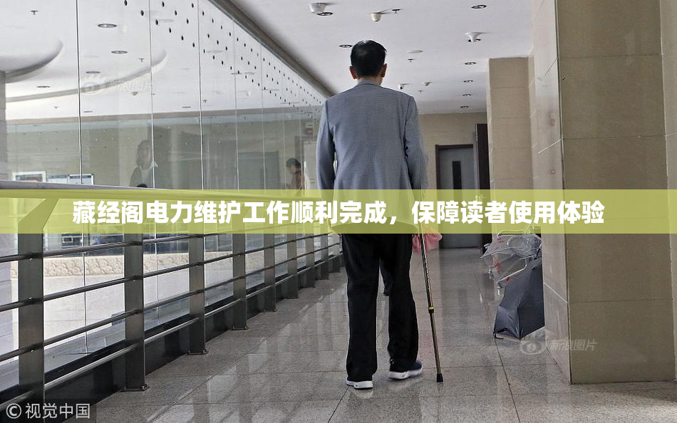 藏经阁电力维护工作顺利完成，保障读者使用体验