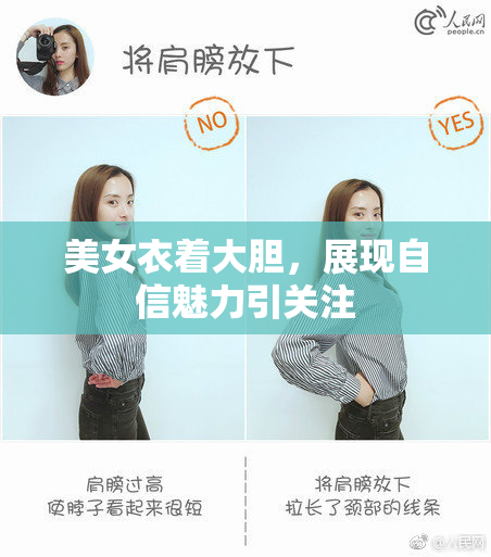 美女衣着大胆，展现自信魅力引关注