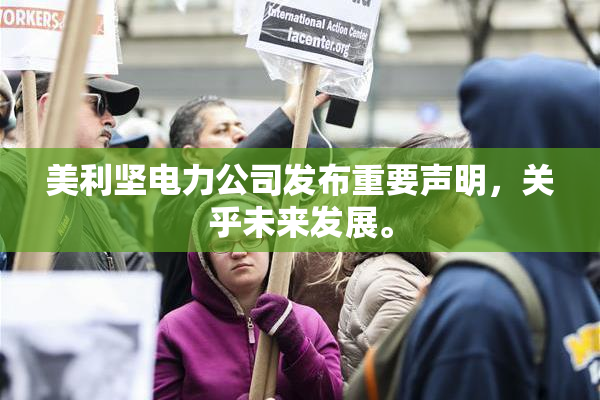 美利坚电力公司发布重要声明，关乎未来发展。