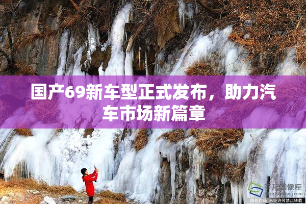 国产69新车型正式发布，助力汽车市场新篇章