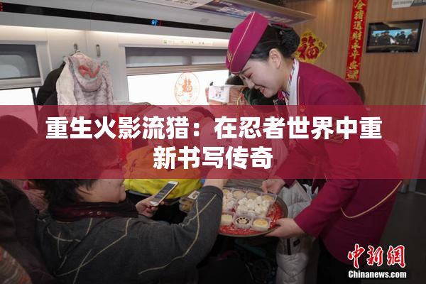 重生火影流猎：在忍者世界中重新书写传奇