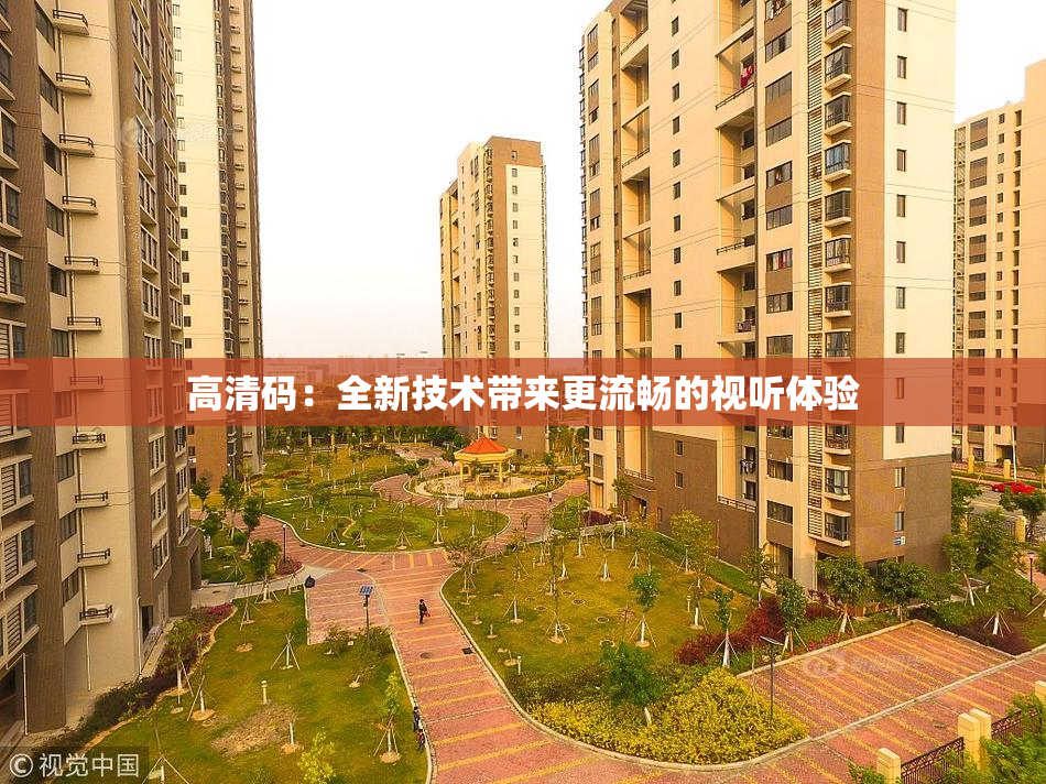 高清码：全新技术带来更流畅的视听体验