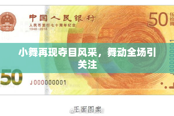 小舞再现夺目风采，舞动全场引关注