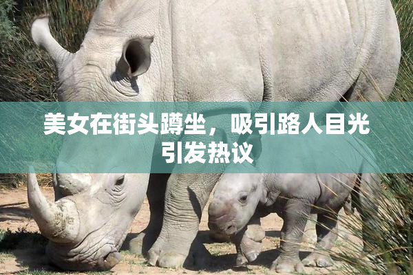 美女在街头蹲坐，吸引路人目光引发热议