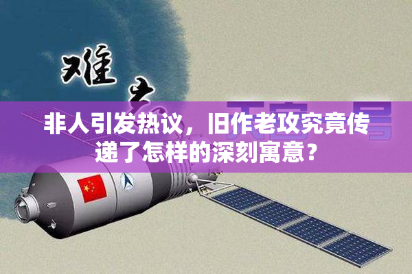 非人引发热议，旧作老攻究竟传递了怎样的深刻寓意？
