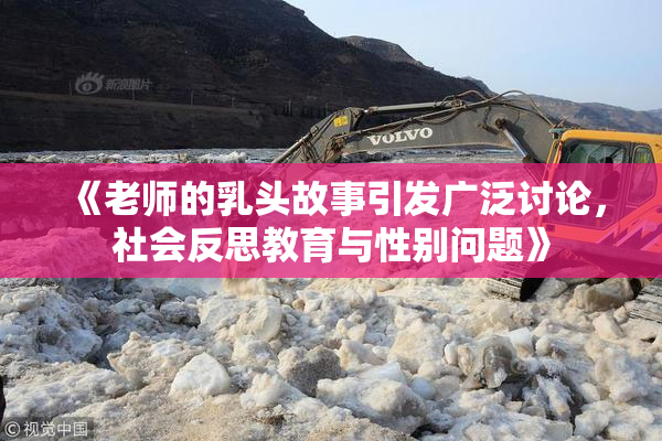 《老师的乳头故事引发广泛讨论，社会反思教育与性别问题》