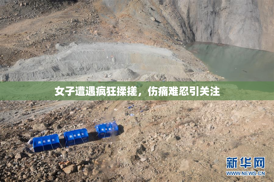 女子遭遇疯狂揉搓，伤痛难忍引关注
