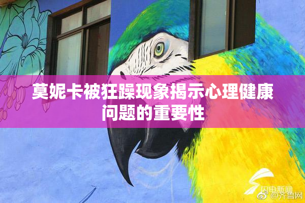 莫妮卡被狂躁现象揭示心理健康问题的重要性
