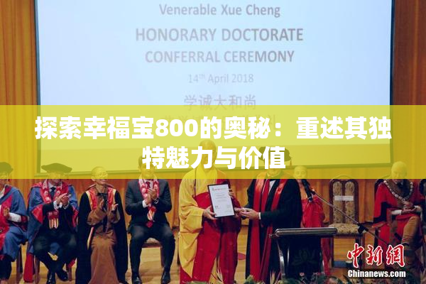探索幸福宝800的奥秘：重述其独特魅力与价值
