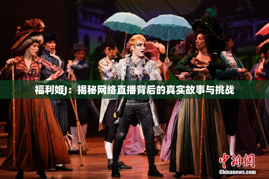 福利姬J：揭秘网络直播背后的真实故事与挑战