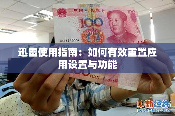 迅雷使用指南：如何有效重置应用设置与功能