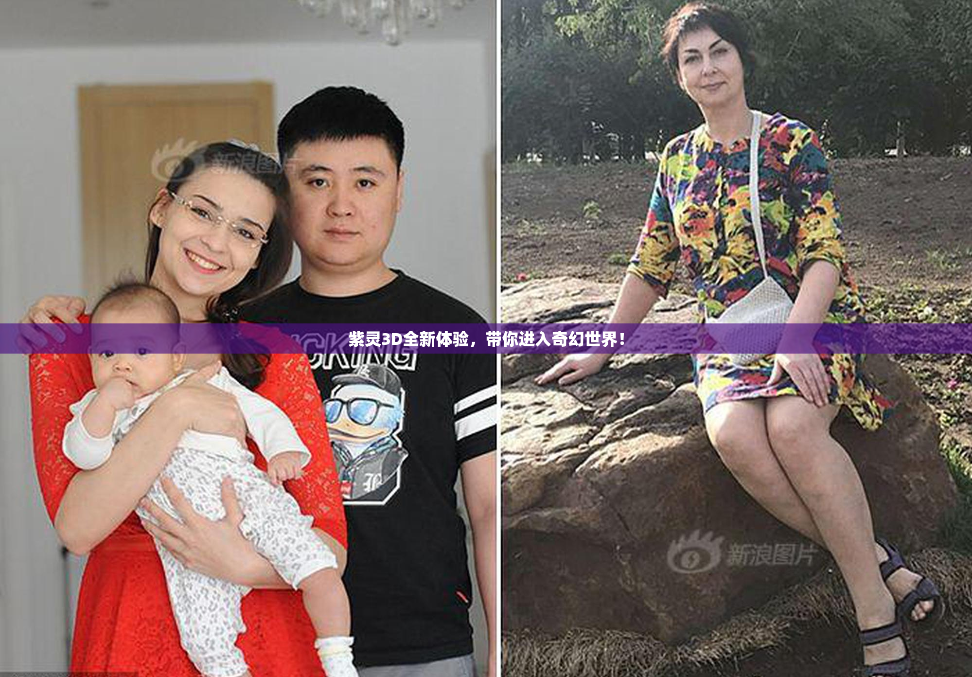 紫灵3D全新体验，带你进入奇幻世界！