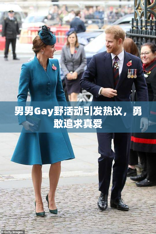 男男Gay野活动引发热议，勇敢追求真爱