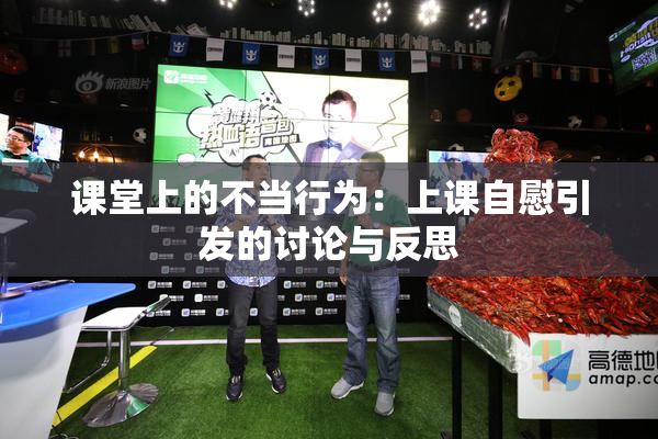 课堂上的不当行为：上课自慰引发的讨论与反思