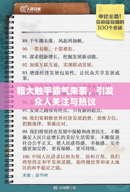 粗大触手霸气来袭，引发众人关注与热议