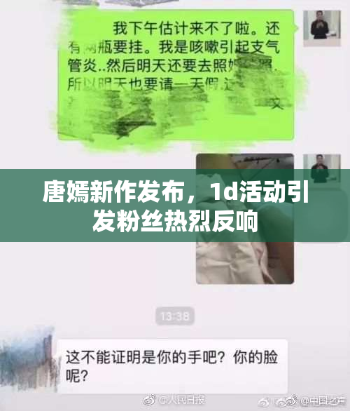 唐嫣新作发布，1d活动引发粉丝热烈反响